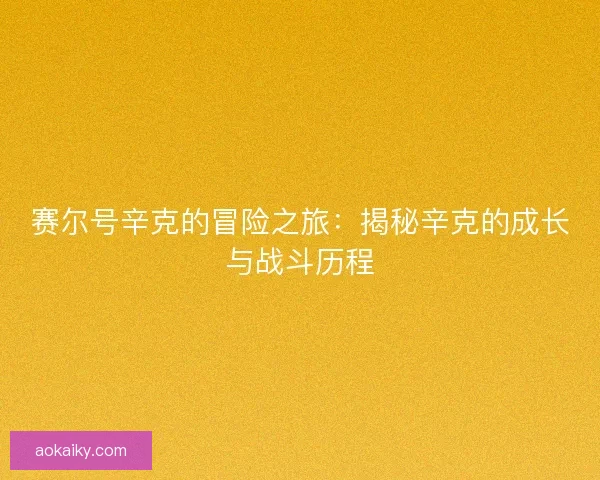 赛尔号辛克的冒险之旅：揭秘辛克的成长与战斗历程
